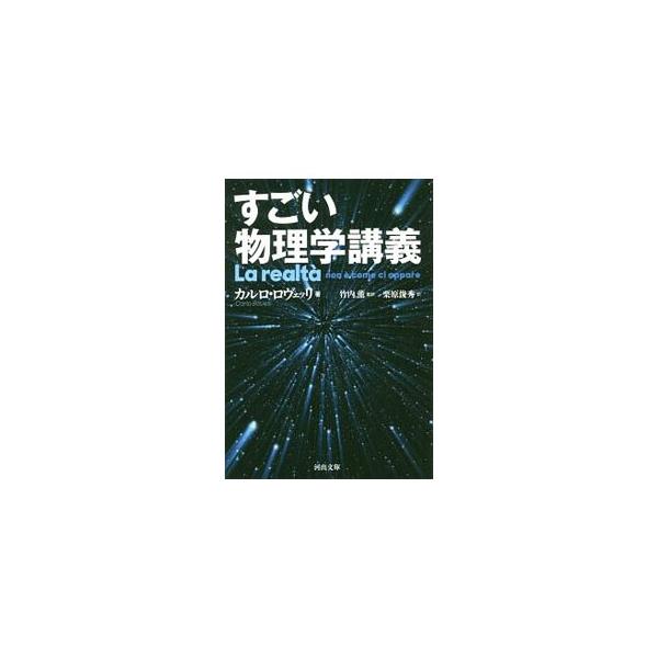 ■カテゴリ：中古本■ジャンル：産業・学術・歴史 物理学■出版社：河出書房新社■出版社シリーズ：■本のサイズ：文庫■発売日：2019/12/01■カナ：スゴイブツリガクコウギ カルロロヴェッリ
