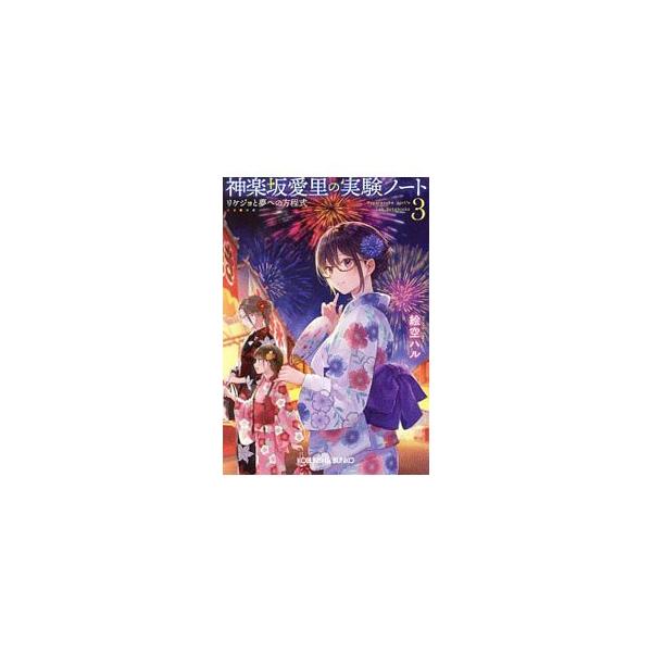 神楽坂愛里の実験ノート ３ 絵空ハル ネットオフ ヤフー店 通販 Yahoo ショッピング