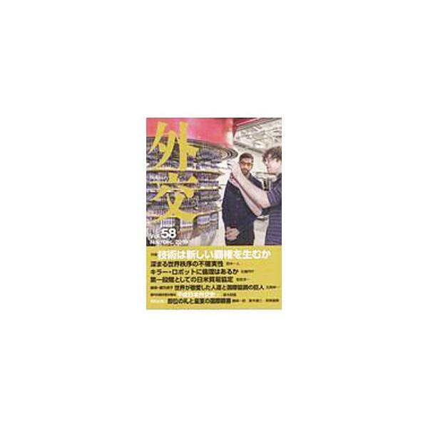 ■カテゴリ：中古本■ジャンル：政治・経済・法律 外交・国際関係■出版社：外務省■出版社シリーズ：■本のサイズ：単行本■発売日：2019/11/01■カナ：ガイコウ ガイコウヘンシュウイインカイ