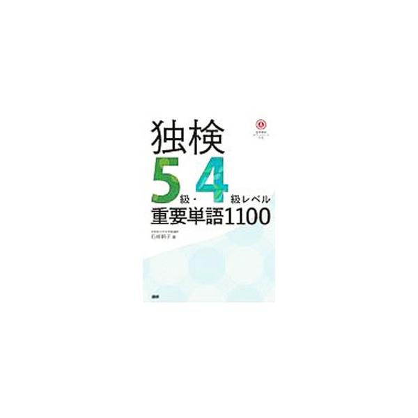 ■カテゴリ：中古本■ジャンル：産業・学術・歴史 その他外国語■出版社：語研■出版社シリーズ：■本のサイズ：単行本■発売日：2019/12/01■カナ：ドクケンゴキュウヨンキュウレベルジュウヨウタンゴセンヒャク イシザキアサコ