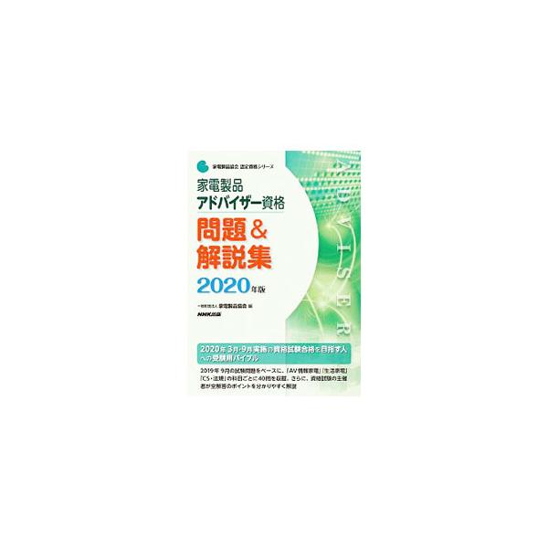 家電製品アドバイザー資格問題＆解説集 2020年版／家電製品協会