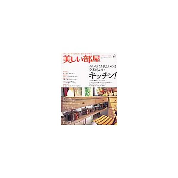 ■カテゴリ：中古本■ジャンル：女性・生活・コンピュータ 住宅・リフォーム■出版社：主婦と生活社■出版社シリーズ：■本のサイズ：単行本■発売日：2005/10/01■カナ：ウツクシイヘヤ６５ シュフトセイカツシャ