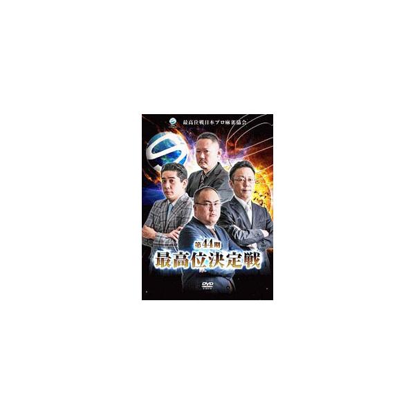 DVD／第44期最高位決定戦