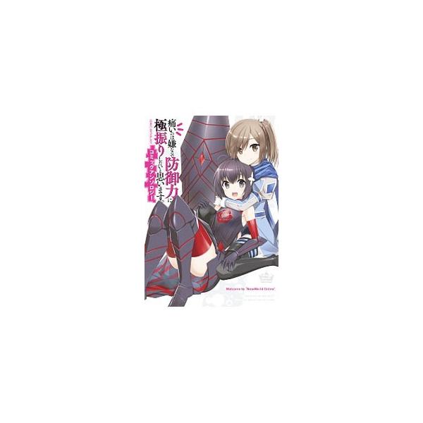 痛いのは嫌なので防御力に極振りしたいと思います。 コミックアンソロジー／アンソロジー