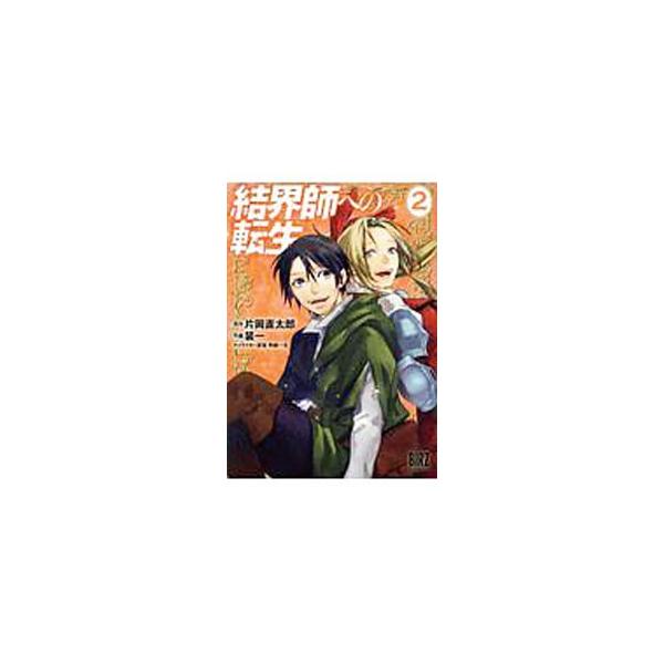 結界師への転生 みんな探してる人気モノ 結界師への転生 本 雑誌 コミック
