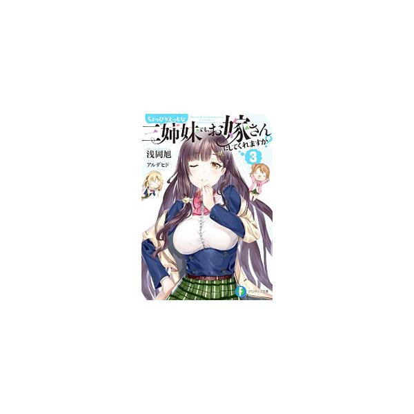 ちょっぴりえっちな三姉妹でも、お嫁さんにしてくれますか？ 3／浅岡旭