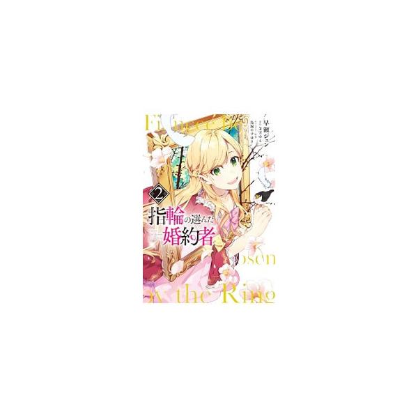 指輪の選んだ婚約者 みんな探してる人気モノ 指輪の選んだ婚約者 本 雑誌 コミック