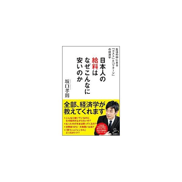 ■カテゴリ：中古本■ジャンル：政治・経済・法律 経済学・経済事情■出版社：ＳＢクリエイティブ■出版社シリーズ：■本のサイズ：新書■発売日：2019/12/01■カナ：ニホンジンノキュウリョウワナゼコンナニヤスイノカ サカグチタカノリ