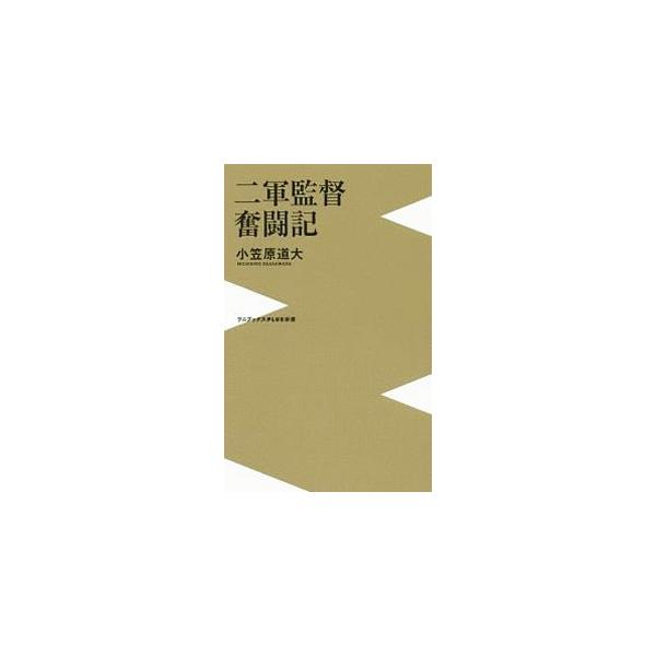 二軍監督奮闘記／小笠原道大