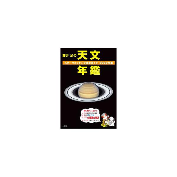 ■カテゴリ：中古本■ジャンル：産業・学術・歴史 天文学■出版社：誠文堂新光社■出版社シリーズ：■本のサイズ：単行本■発売日：2019/12/01■カナ：フジイアキラノテンモンネンカン２０２０ネンバン フジイアキラ