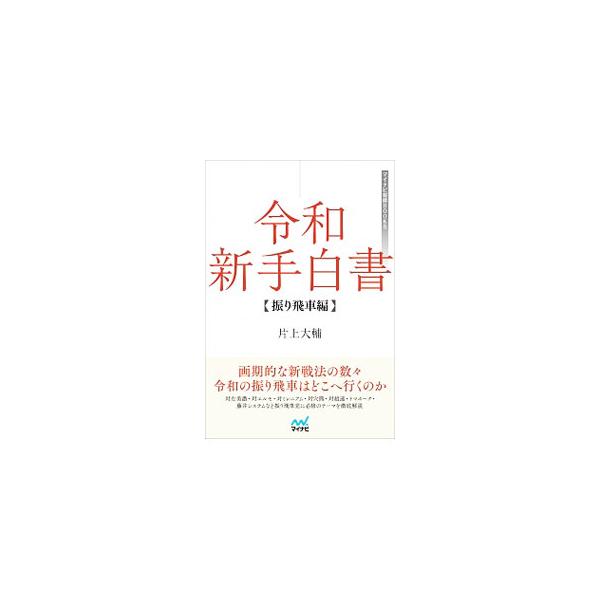 ■カテゴリ：中古本■ジャンル：料理・趣味・児童 将棋■出版社：マイナビ出版■出版社シリーズ：■本のサイズ：単行本■発売日：2019/12/01■カナ：レイワシンテハクショ カタガミダイスケ