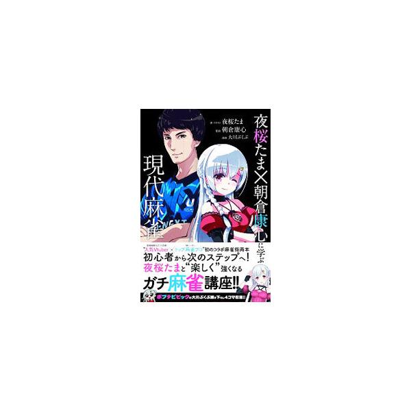 ■カテゴリ：中古本■ジャンル：料理・趣味・児童 麻雀■出版社：竹書房■出版社シリーズ：■本のサイズ：単行本■発売日：2019/12/01■カナ：ヨザクラタマアサクラコウシンニマナブゲンダイマージャン ヨザクラタマ