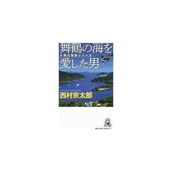 ■カテゴリ：中古本■ジャンル：文芸 小説一般■出版社：徳間書店■出版社シリーズ：■本のサイズ：新書■発売日：2019/12/01■カナ：マイズルノウミオアイシタオトコ ニシムラキョウタロウ