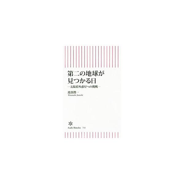 ■カテゴリ：中古本■ジャンル：産業・学術・歴史 天文学■出版社：朝日新聞出版■出版社シリーズ：■本のサイズ：新書■発売日：2019/12/01■カナ：ダイニノチキュウガミツカルヒ ワタナベジュンイチ