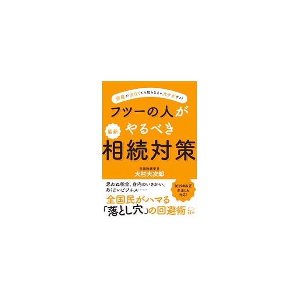■カテゴリ：中古本■ジャンル：ビジネス 税金■出版社：悟空出版■出版社シリーズ：■本のサイズ：単行本■発売日：2019/12/01■カナ：フツーノヒトガヤルベキサイシンソウゾクタイサク オオムラオオジロウ