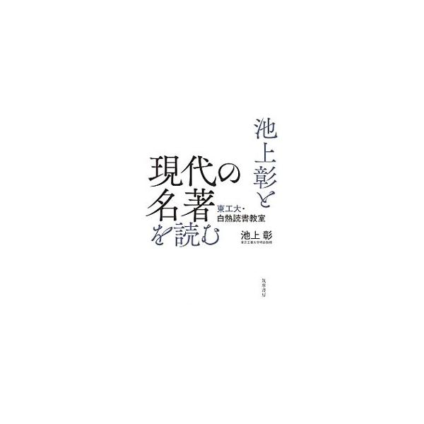■カテゴリ：中古本■ジャンル：産業・学術・歴史 読書■出版社：筑摩書房■出版社シリーズ：■本のサイズ：単行本■発売日：2019/12/01■カナ：イケガミアキラトゲンダイノメイチョオヨム イケガミアキラ