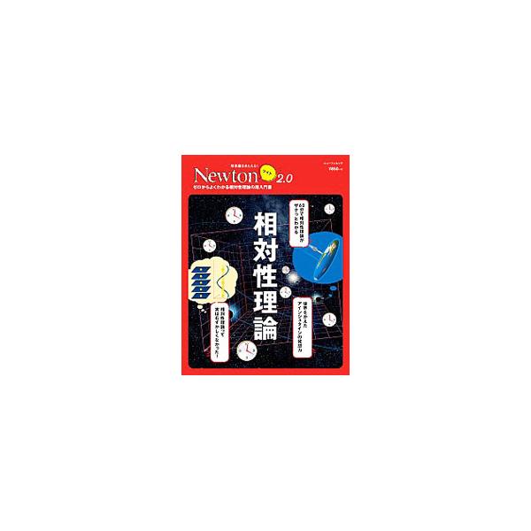 ■カテゴリ：中古本■ジャンル：産業・学術・歴史 物理学■出版社：ニュートンプレス■出版社シリーズ：■本のサイズ：単行本■発売日：2019/12/01■カナ：ソウタイセイリロン ニュートンプレス