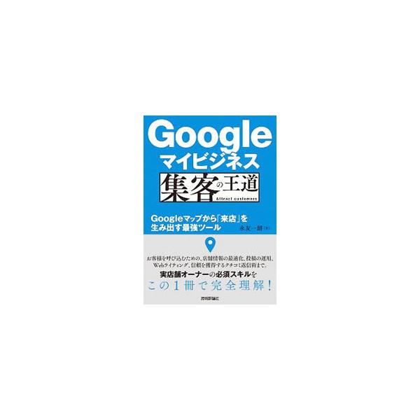 ■カテゴリ：中古本■ジャンル：ビジネス 広告■出版社：技術評論社■出版社シリーズ：■本のサイズ：単行本■発売日：2019/12/01■カナ：グーグルマイビジネスシュウキャクノオウドウ ナガトモイチロウ