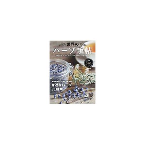 ■カテゴリ：中古本■ジャンル：料理・趣味・児童 ハーブ■出版社：日販アイ・ピー・エス■出版社シリーズ：■本のサイズ：単行本■発売日：2017/09/30■カナ：セカイノハーブテチョウカイテイバン ニッパンアイピーエス