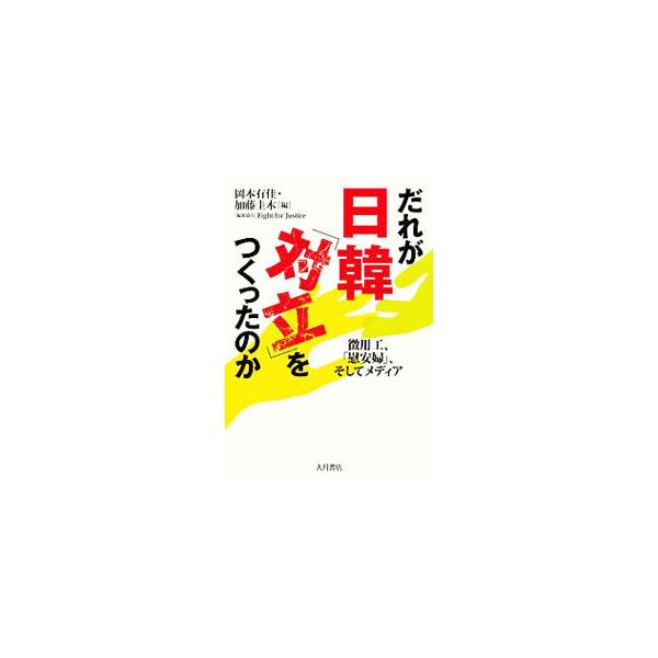 ■カテゴリ：中古本■ジャンル：政治・経済・法律 外交・国際関係■出版社：大月書店■出版社シリーズ：■本のサイズ：単行本■発売日：2019/12/01■カナ：ダレガニッカンタイリツオツクッタノカ オカモトユカ