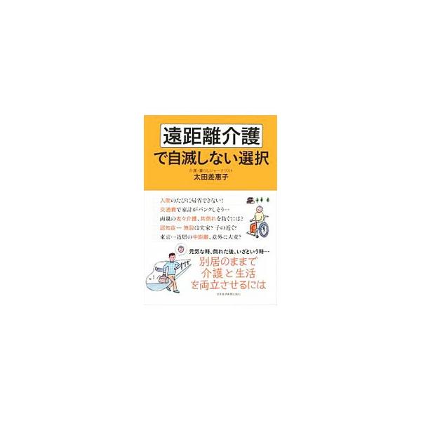 遠距離介護で自滅しない選択／太田差惠子