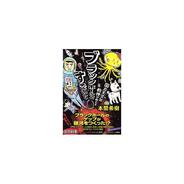 ■カテゴリ：中古本■ジャンル：産業・学術・歴史 天文学■出版社：扶桑社■出版社シリーズ：■本のサイズ：単行本■発売日：2019/12/01■カナ：ブラックホールッテスゴイヤツ ホンママレキ
