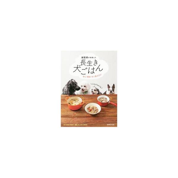 獣医師が考案した長生き犬ごはん 林美彩 ネットオフ ヤフー店 通販 Yahoo ショッピング