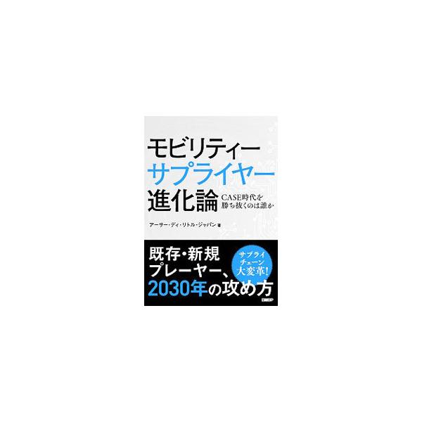■カテゴリ：中古本■ジャンル：産業・学術・歴史 機械・金属■出版社：日経ＢＰ■出版社シリーズ：■本のサイズ：単行本■発売日：2019/12/01■カナ：モビリティーサプライヤーシンカロン アーサーディーリトルジャパンカブシキガイシャ