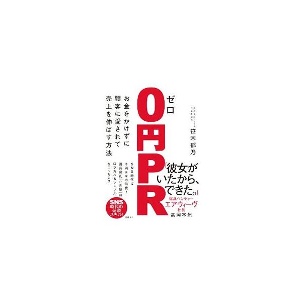 ■カテゴリ：中古本■ジャンル：ビジネス 広告■出版社：日経ＢＰ■出版社シリーズ：■本のサイズ：単行本■発売日：2019/12/01■カナ：ゼロエンピーアール ササキイクノ