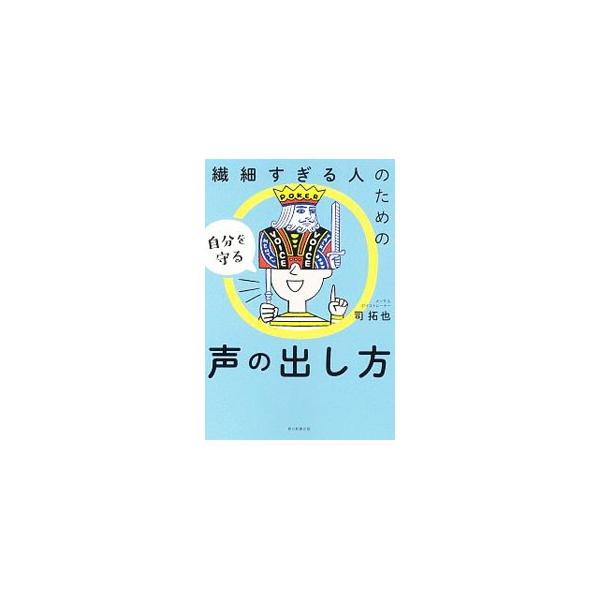 ■カテゴリ：中古本■ジャンル：女性・生活・コンピュータ スピーチ■出版社：朝日新聞出版■出版社シリーズ：■本のサイズ：単行本■発売日：2019/12/01■カナ：センサイスギルヒトノタメノジブンオマモルコエノダシカタ ツカサタクヤ