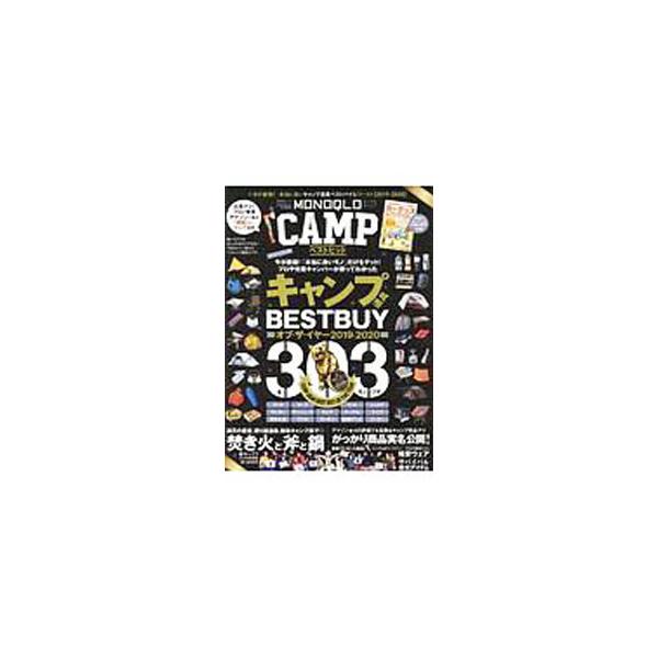 MONOQLO CAMP ベストヒット 晋遊舎ムック/晋遊舎(編者)