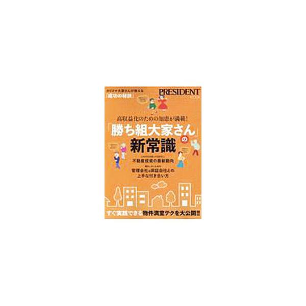 「勝ち組大家さん」の新常識／プレジデント社