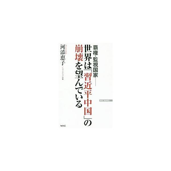 ■カテゴリ：中古本■ジャンル：政治・経済・法律 外交・国際関係■出版社：ワック■出版社シリーズ：■本のサイズ：新書■発売日：2019/12/01■カナ：セカイワシュウキンペイチュウゴクノホウカイオノゾンデイル カワソエケイコ