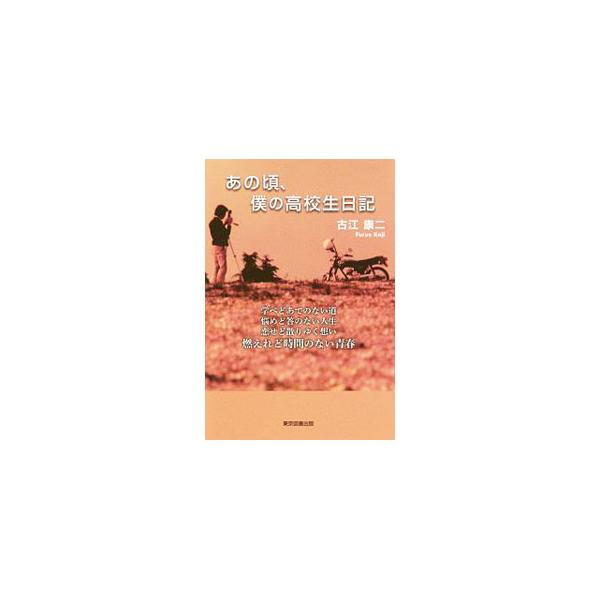 ■カテゴリ：中古本■ジャンル：産業・学術・歴史 その他歴史■出版社：東京図書出版■出版社シリーズ：■本のサイズ：単行本■発売日：2019/12/01■カナ：アノコロボクノコウコウセイニッキ フルエコウジ
