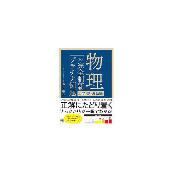■カテゴリ：中古本■ジャンル：産業・学術・歴史 物理学■出版社：かんき出版■出版社シリーズ：■本のサイズ：単行本■発売日：2019/12/01■カナ：ブツリノカンゼンセイハプラチナレイダイ サカイケイスケ