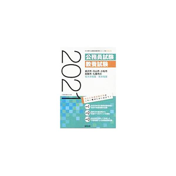 金沢市・白山市・小松市・加賀市・七尾市の短大卒程度／高卒程度 ’21年度版／公務員試験研究会