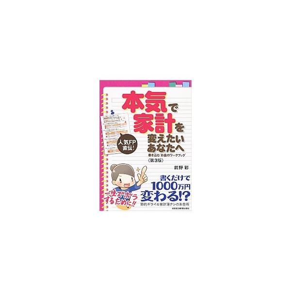 ■カテゴリ：中古本■ジャンル：政治・経済・法律 経済学・経済事情■出版社：日本経済新聞出版社■出版社シリーズ：■本のサイズ：単行本■発売日：2018/08/22■カナ：ホンキデカケイヲカエタイアナタヘダイ３ハンカキコムオカネノワークブック ...