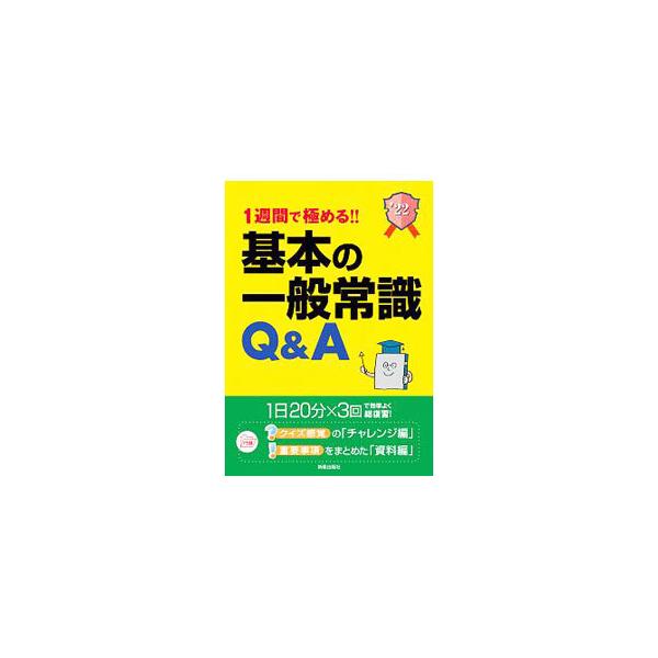 ■カテゴリ：中古本■ジャンル：教育・福祉・資格 就職■出版社：新星出版社■出版社シリーズ：■本のサイズ：単行本■発売日：2020/01/01■カナ：イッシュウカンデキワメルキホンノイッパンジョウシキキューアンドエー２０２２ネンドバン シンセ...