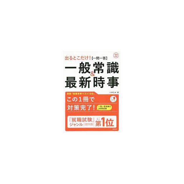 ■カテゴリ：中古本■ジャンル：教育・福祉・資格 就職■出版社：高橋書店■出版社シリーズ：■本のサイズ：単行本■発売日：2020/01/01■カナ：デルトコダケイチモンイットウイッパンジョウシキアンドサイシンジジ コバヤシキミオ