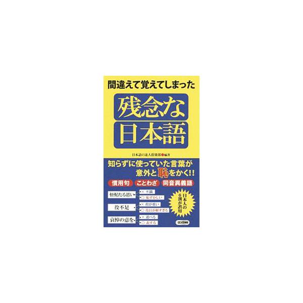 ■カテゴリ：中古本■ジャンル：産業・学術・歴史 言語・ことばその他■出版社：ロングセラーズ■出版社シリーズ：■本のサイズ：新書■発売日：2020/01/01■カナ：マチガエテオボエテシマッタザンネンナニホンゴ ニホンゴノタツジンクラブ