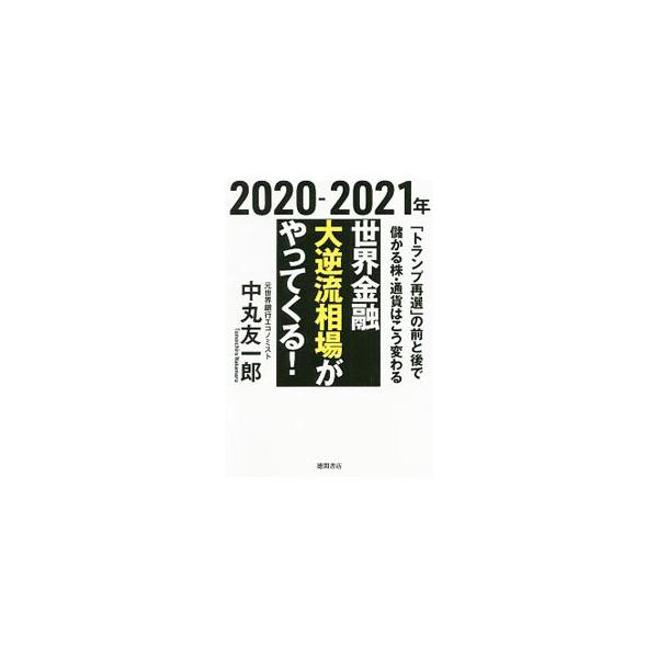 ■カテゴリ：中古本■ジャンル：政治・経済・法律 経済学・経済事情■出版社：徳間書店■出版社シリーズ：■本のサイズ：単行本■発売日：2019/12/01■カナ：ニセンニジュウニセンニジュウイチネンセカイキンユウダイギャクリュウソウバガヤッテク...