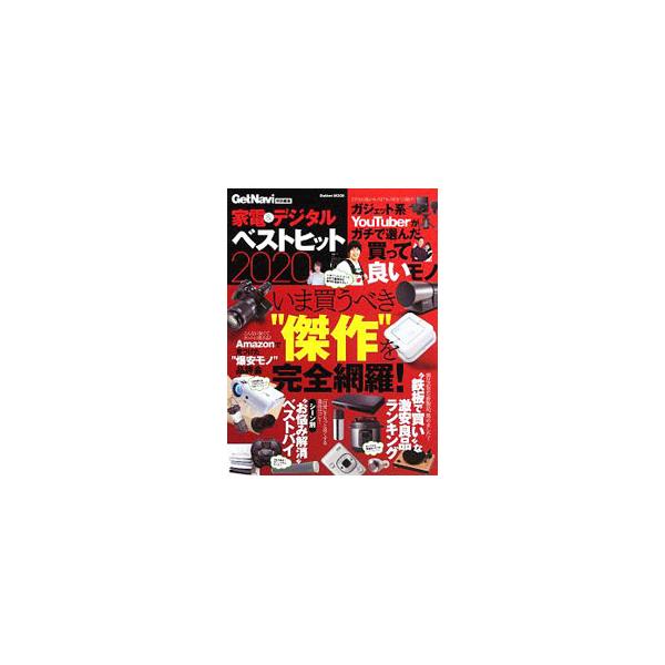 ■カテゴリ：中古本■ジャンル：産業・学術・歴史 電気・電子■出版社：２０２０■出版社シリーズ：■本のサイズ：単行本■発売日：2020/01/01■カナ：カデンアンドデジタルベストヒット２０２０ ガッケンプラス