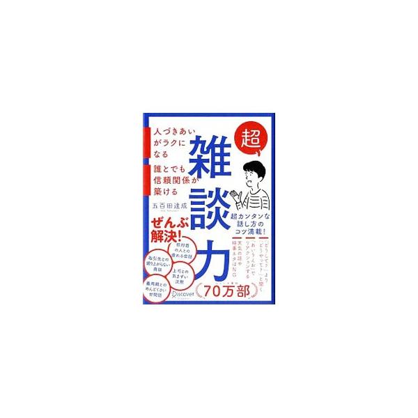 超雑談力／五百田達成
