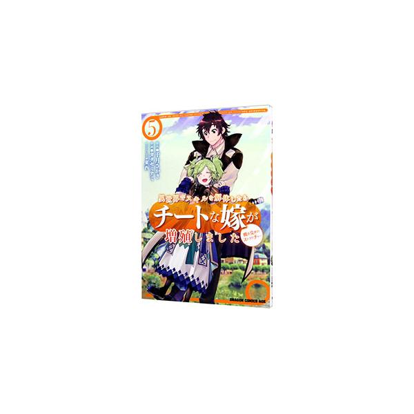 チートな嫁が増殖しました コミック みんな探してる人気モノ チートな嫁が増殖しました コミック 本 雑誌 コミック