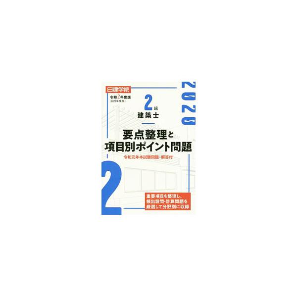 ■カテゴリ：中古本■ジャンル：産業・学術・歴史 建築・土木■出版社：建築資料研究社■出版社シリーズ：■本のサイズ：単行本■発売日：2020/01/01■カナ：ニッケンガクインニキュウケンチクシヨウテンセイリトコウモクベツポイントモンダイ ニ...