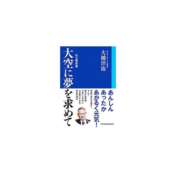 ■カテゴリ：中古本■ジャンル：産業・学術・歴史 その他歴史■出版社：日本経済新聞出版社■出版社シリーズ：■本のサイズ：単行本■発売日：2020/01/01■カナ：オオゾラニユメオモトメテ オオハシヨウジ