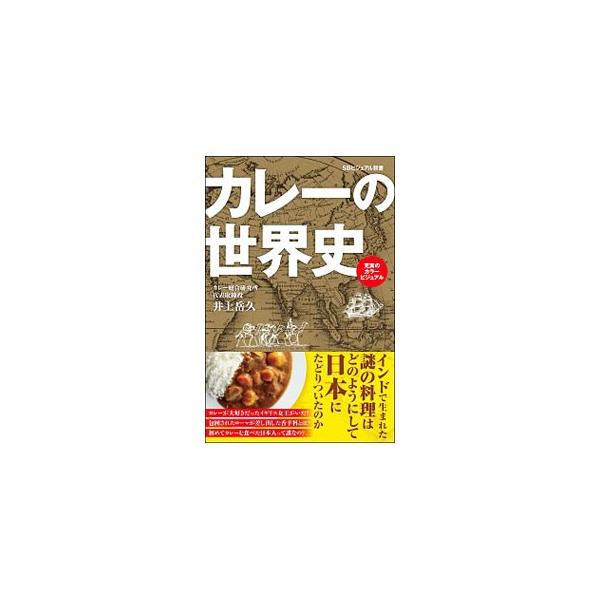 ■カテゴリ：中古本■ジャンル：産業・学術・歴史 民族・風習■出版社：ＳＢクリエイティブ■出版社シリーズ：■本のサイズ：新書■発売日：2020/01/01■カナ：カレーノセカイシ イノウエタカヒサ