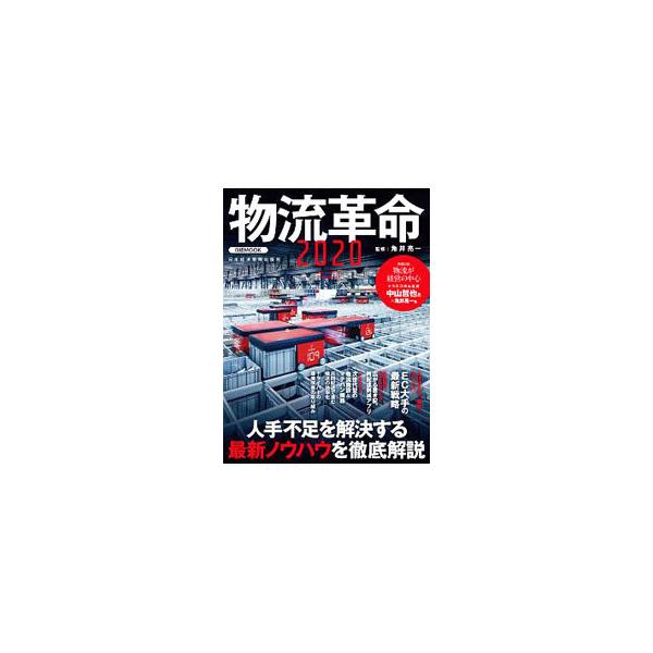 ■カテゴリ：中古本■ジャンル：ビジネス マーケティング・セールス■出版社：日本経済新聞出版社■出版社シリーズ：■本のサイズ：単行本■発売日：2019/12/01■カナ：ブツリュウカクメイ カクイリョウイチ