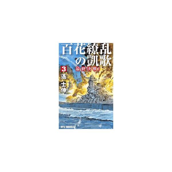 ■カテゴリ：中古本■ジャンル：文芸 小説一般■出版社：経済界■出版社シリーズ：■本のサイズ：新書■発売日：2020/01/01■カナ：ヒャッカリョウランノガイカ ハルカシノブ
