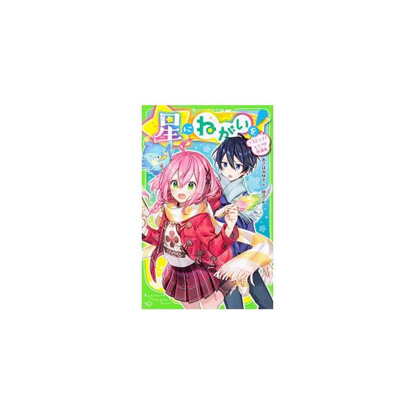 ■カテゴリ：中古本■ジャンル：文芸 小説一般■出版社：ＫＡＤＯＫＡＷＡ■出版社シリーズ：■本のサイズ：新書■発売日：2020/01/01■カナ：ホシニネガイオ アサバミユキ